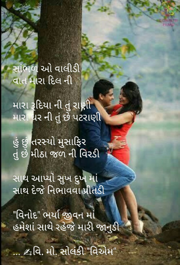 Gujarati Poem by વિનોદ. મો. સોલંકી .વ્યોમ. : 111439432