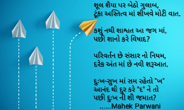 Gujarati Poem by Mahek Parwani : 111439469