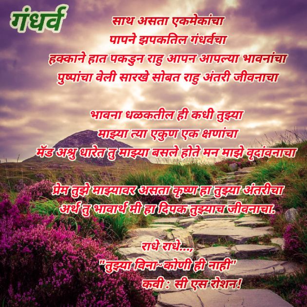 Marathi Poem by सी एस रोशन : 111439883