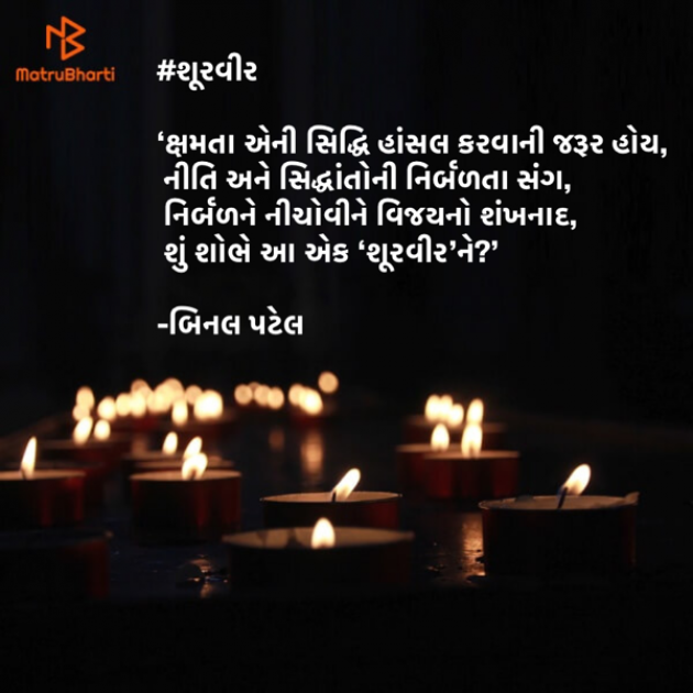 Gujarati Motivational by BINAL PATEL : 111440436