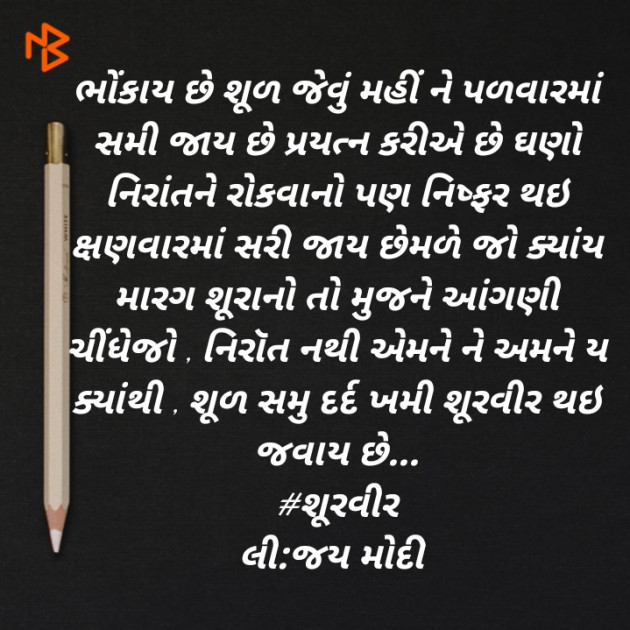 Gujarati Quotes by Jay Modi : 111440699