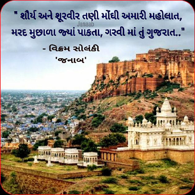 Gujarati Poem by VIKRAM SOLANKI JANAAB : 111440804