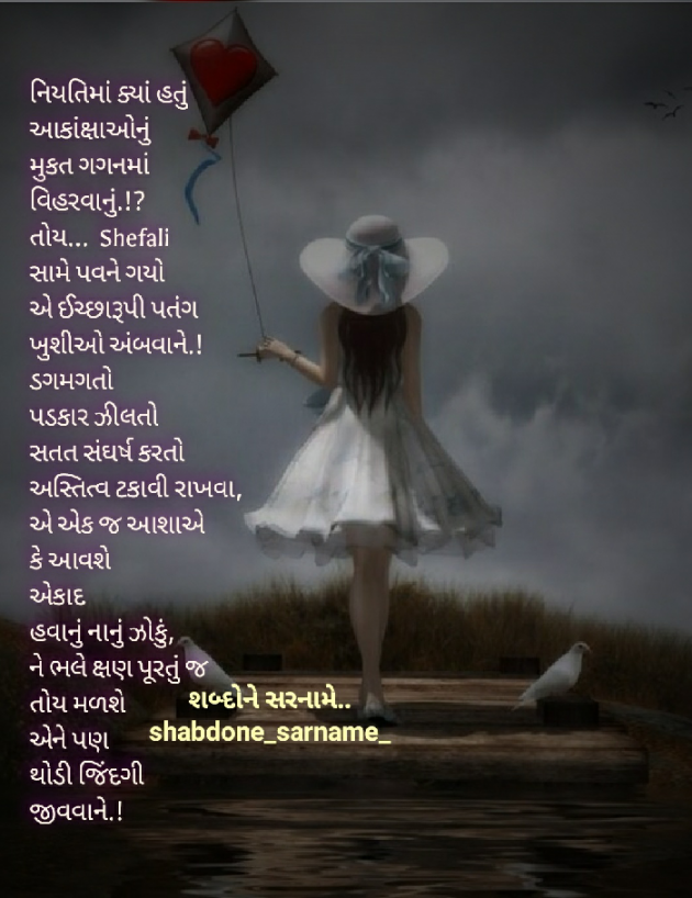 Gujarati Poem by Shefali : 111441415