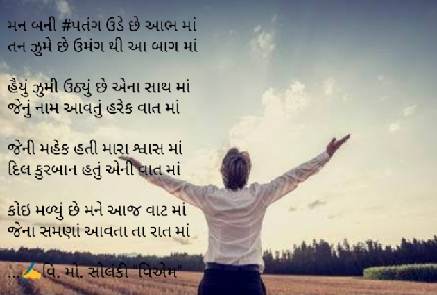 Gujarati Poem by વિનોદ. મો. સોલંકી .વ્યોમ. : 111441540