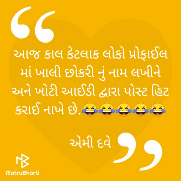 Gujarati Jokes by Ammy Dave : 111441774