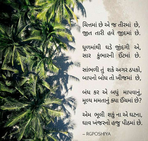 Gujarati Poem by R G POSHIYA : 111441909