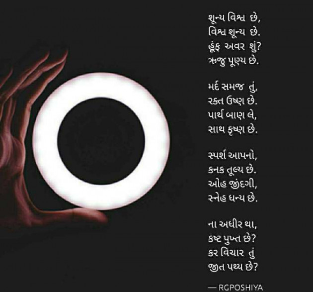 Gujarati Poem by R G POSHIYA : 111441910