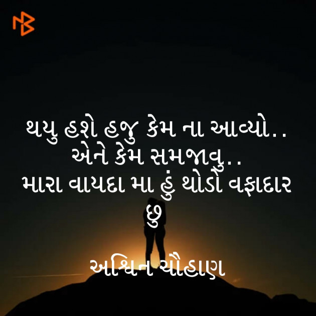 Gujarati Shayri by Ashwin : 111441965