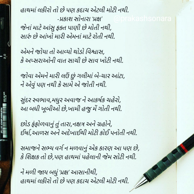 Gujarati Poem by Prakash Sonara : 111441986