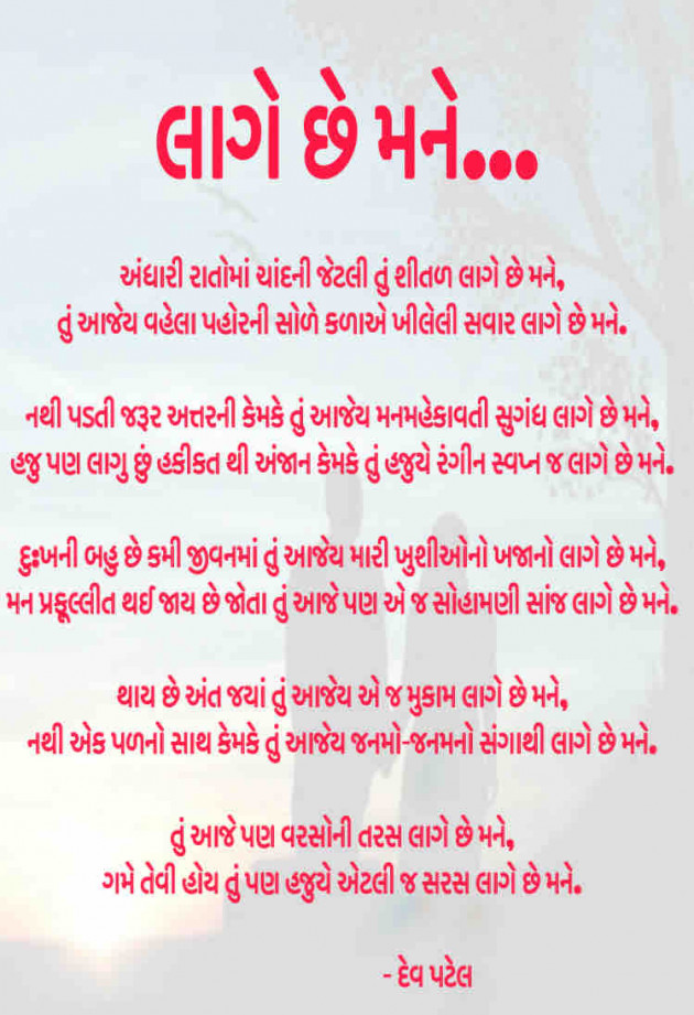 Gujarati Poem by Dev Patel : 111442116