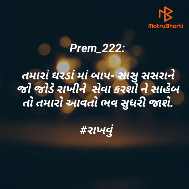 Gujarati Motivational by Prem_222 : 111442504