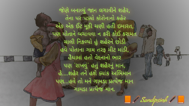 Gujarati Poem by Sandipsinh : 111442605