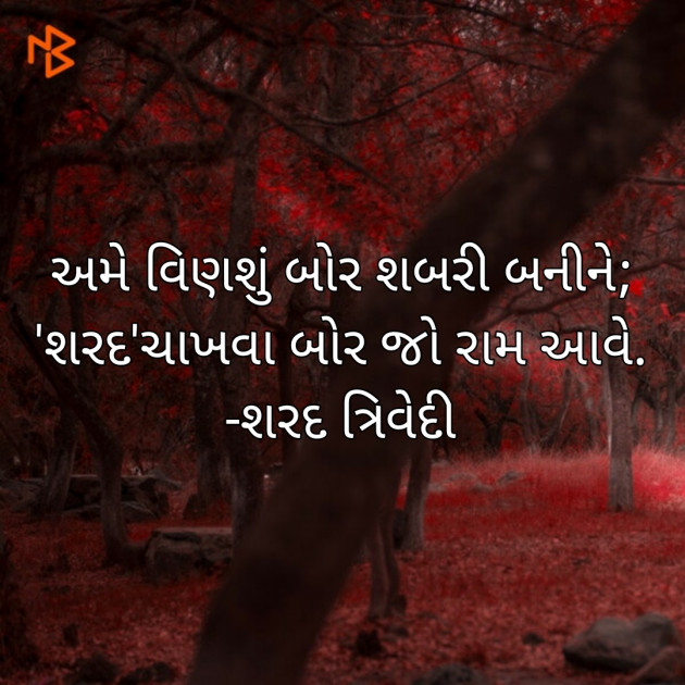 Gujarati Poem by Dr.Sharadkumar K Trivedi : 111442669