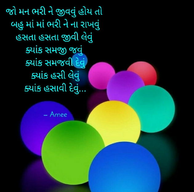 Gujarati Poem by અમી વ્યાસ : 111442670