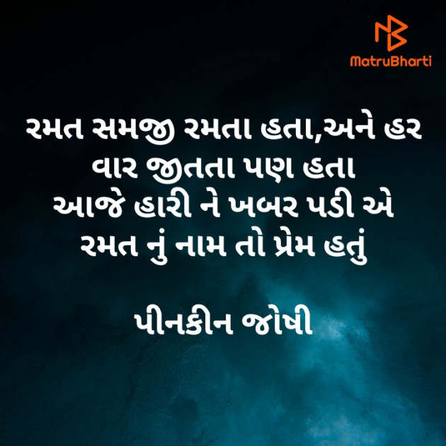 Gujarati Poem by Pinakin joshi : 111442703