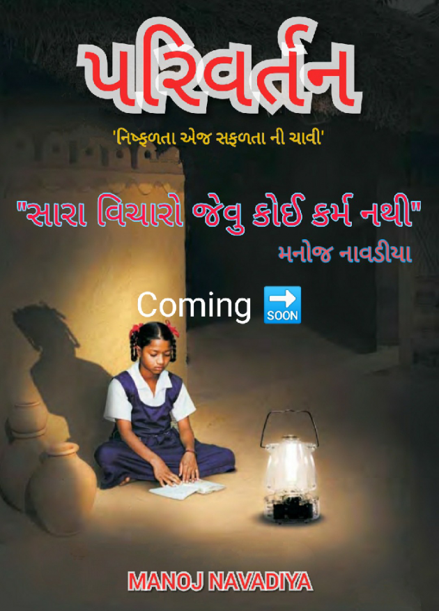 Gujarati Motivational by મનોજ નાવડીયા : 111442752