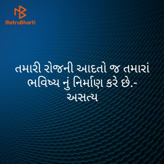 Gujarati Thought by અસત્ય : 111442954