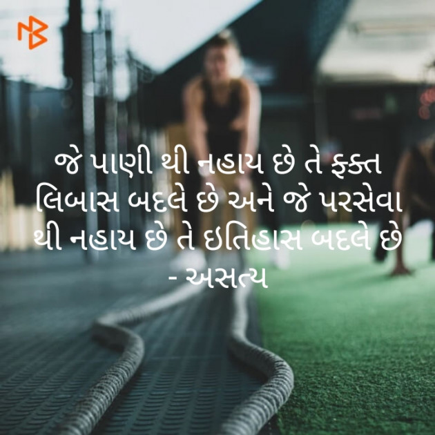 Gujarati Motivational by અસત્ય : 111442956