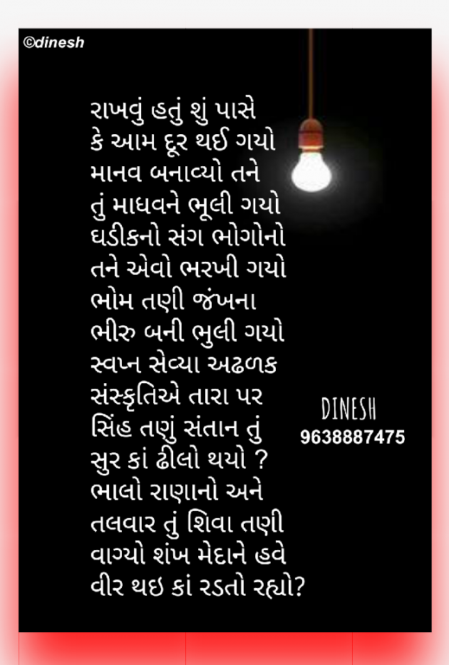 Gujarati Poem by Ahir Dinesh : 111443020