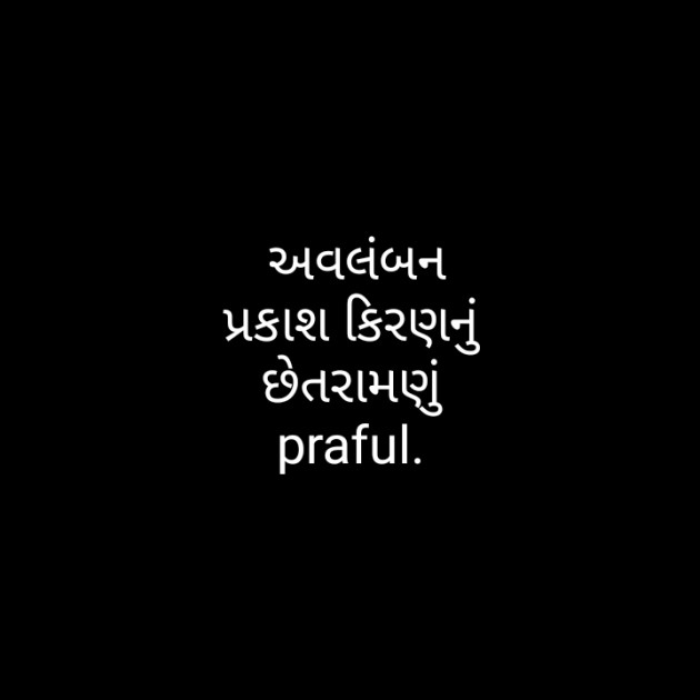 Gujarati Poem by Praful Joshi : 111443451