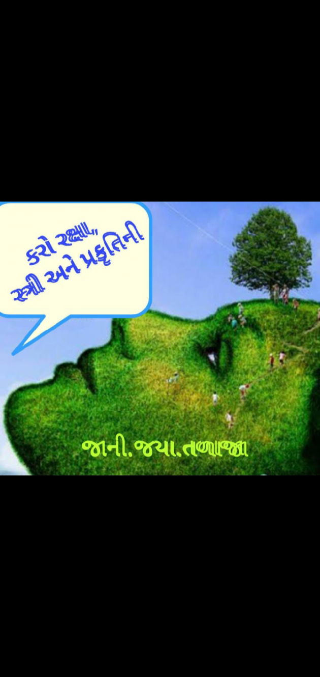 Gujarati Poem by Jaya.Jani.Talaja.