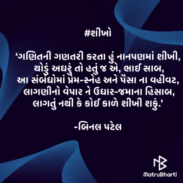 Gujarati Quotes by BINAL PATEL : 111443569