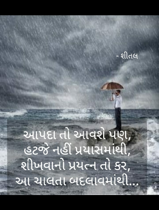 Gujarati Motivational by sheetal rayamangia : 111443788