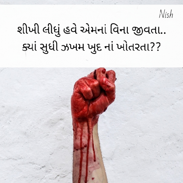 Gujarati Shayri by Nish : 111443846