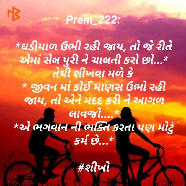 Gujarati Motivational by Prem_222 : 111444179