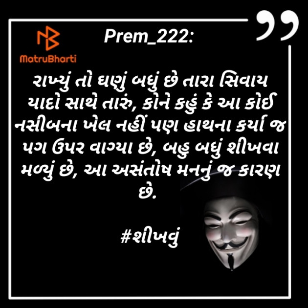 Gujarati Motivational by Prem_222 : 111443776