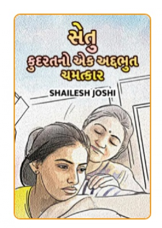 Gujarati Story by Shailesh Joshi : 111444259