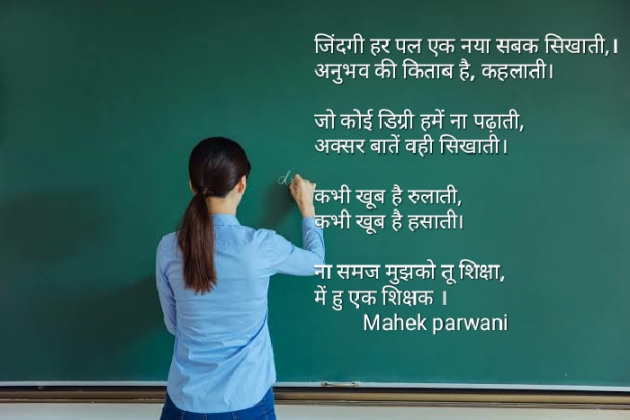 Hindi Poem by Mahek Parwani : 111444379