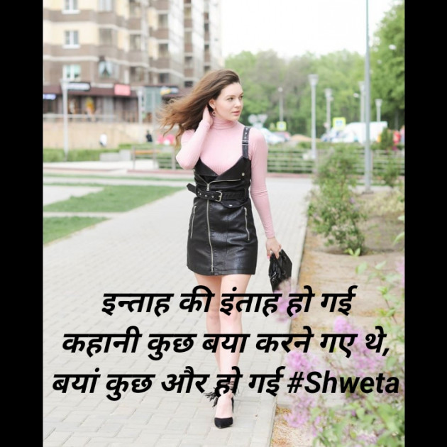 Hindi Shayri by Shweta Singh : 111444609