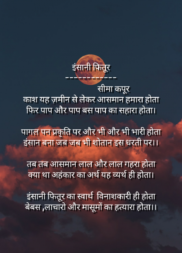 Hindi Poem by सीमा कपूर : 111444884