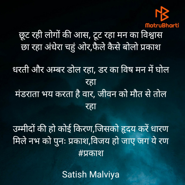 Hindi Poem by Satish Malviya : 111445499