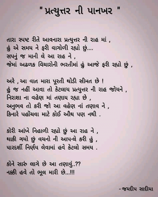 Gujarati Poem by જયદિપ એન. સાદિયા : 111445587