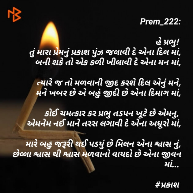 Gujarati Poem by Prem_222 : 111445639