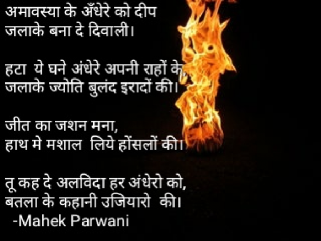 Hindi Poem by Mahek Parwani : 111445764