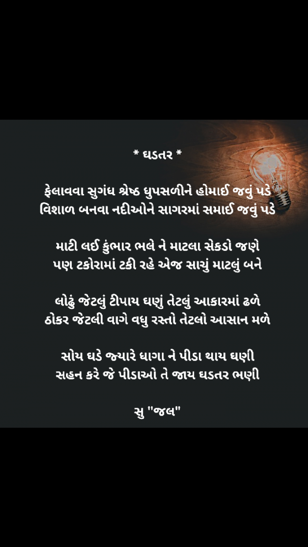 Gujarati Poem by Sujal Patel : 111445837