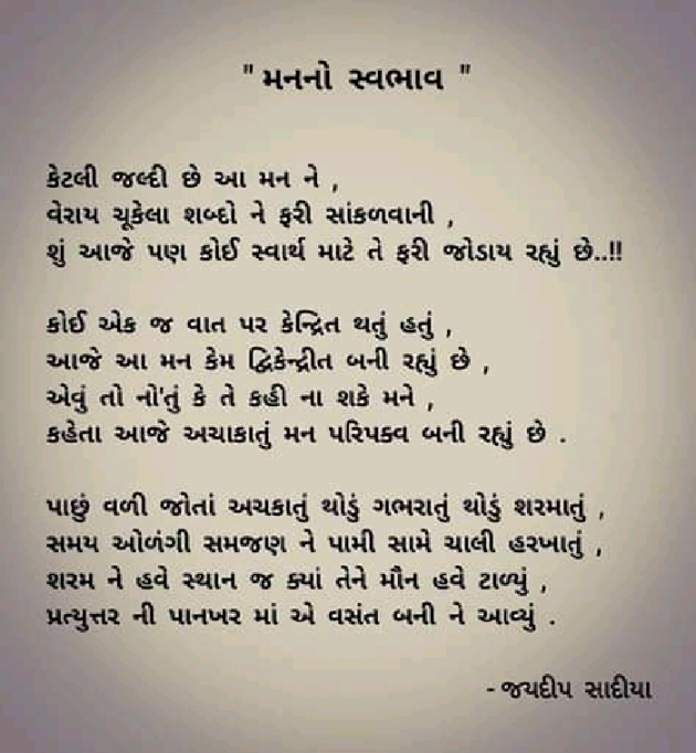 Gujarati Poem by જયદિપ એન. સાદિયા : 111446200