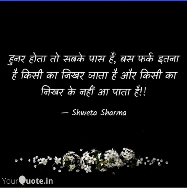 Hindi Thought by Shweta Sharma : 111446887