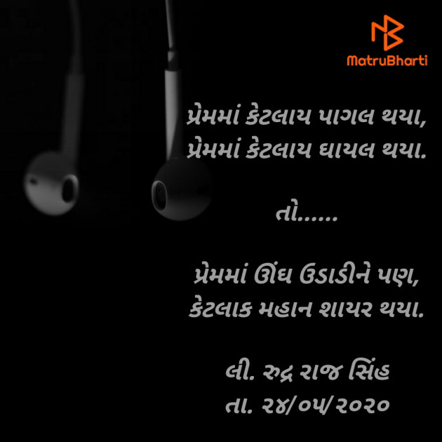 Gujarati Shayri by Rudrarajsinh : 111447101