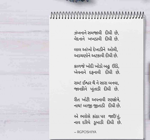 Gujarati Poem by R G POSHIYA : 111447180