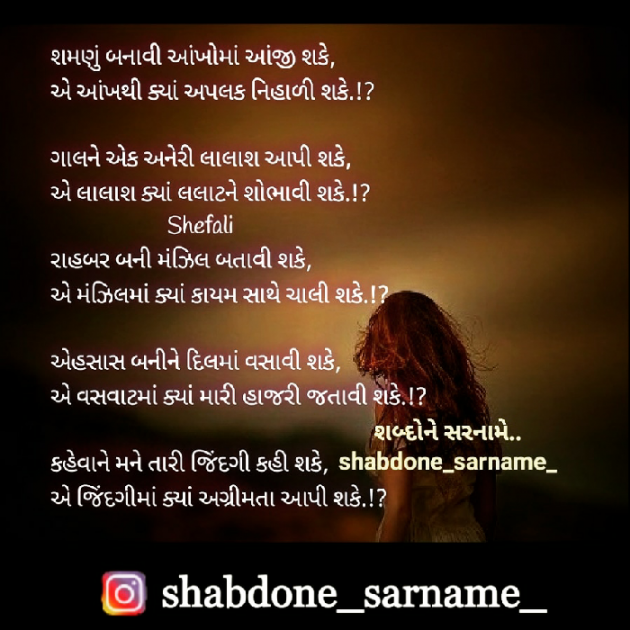 Gujarati Poem by Shefali : 111447249