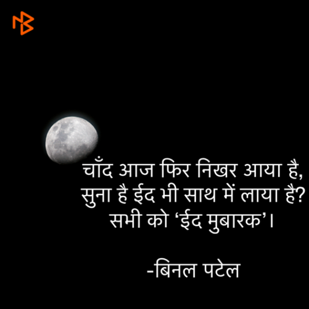 Hindi Quotes by BINAL PATEL : 111447584