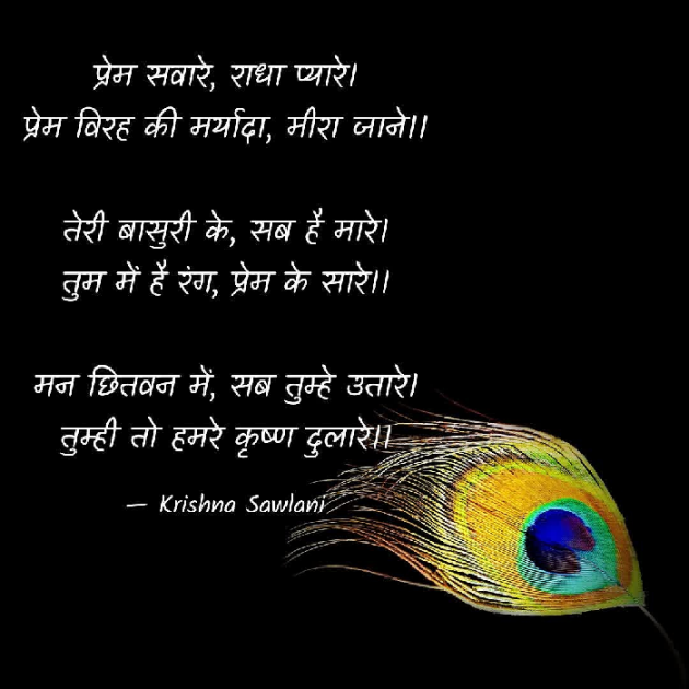 Hindi Poem by Krishna Sawlani : 111447775