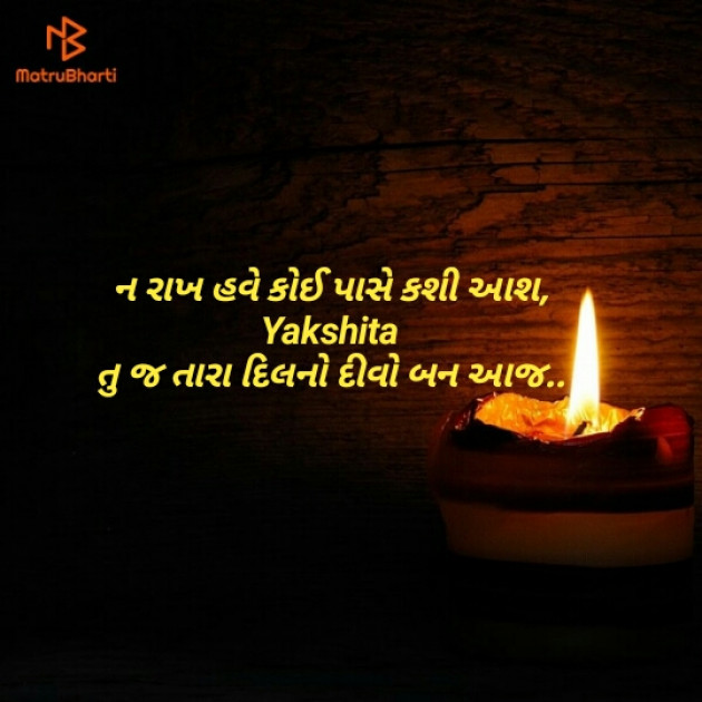 Gujarati Quotes by Yakshita Patel : 111448141