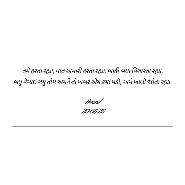 Gujarati Thought by Anand : 111448538