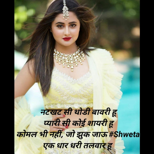 Hindi Shayri by Shweta Singh : 111448727