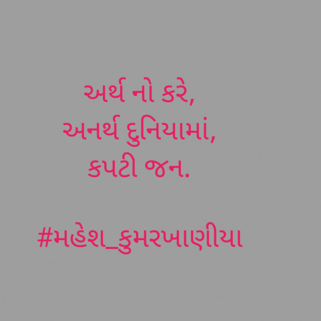 Gujarati Hiku by Mahesh Kumarkhaniya : 111448998